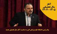پیام رئیس دانشگاه علوم پزشکی البرز به مناسبت آغاز سال تحصیلی جدید (1405-1404)